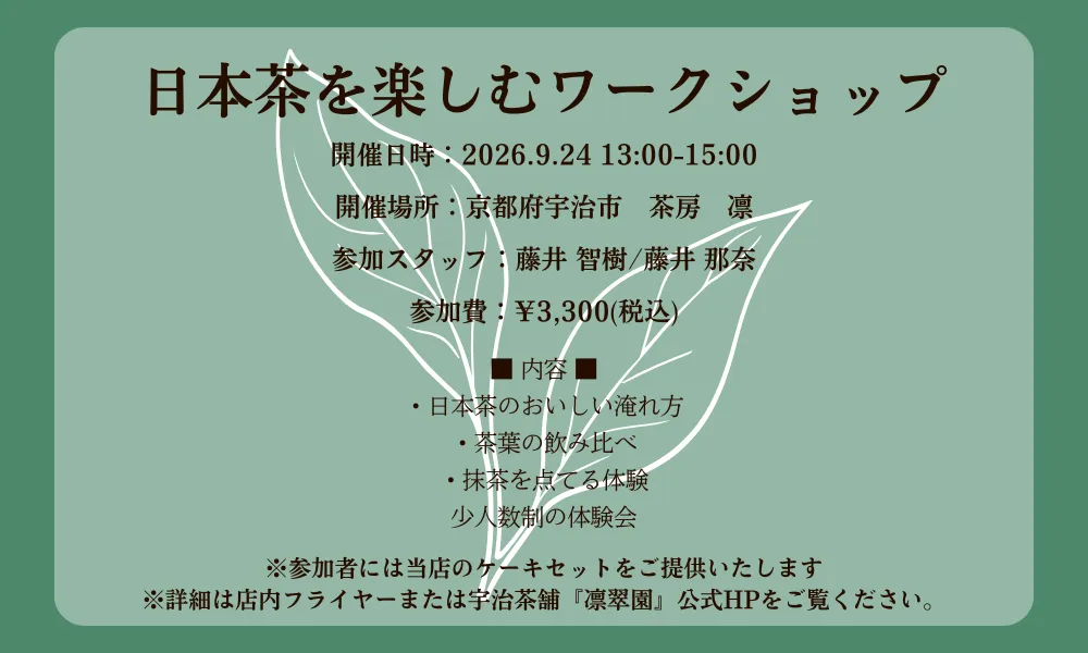 日本茶を楽しむワークショップの開催案内